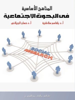 cover image of المناهج الأساسية في البحوث الاجتماعية